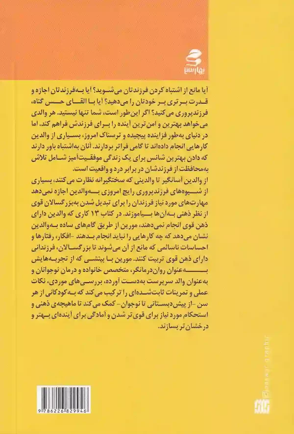 کتاب 13 کاری که والدین دارای ذهن قوی انجام نمی دهند اثر ایمی مورین انتشارت بهار سبز - image 2