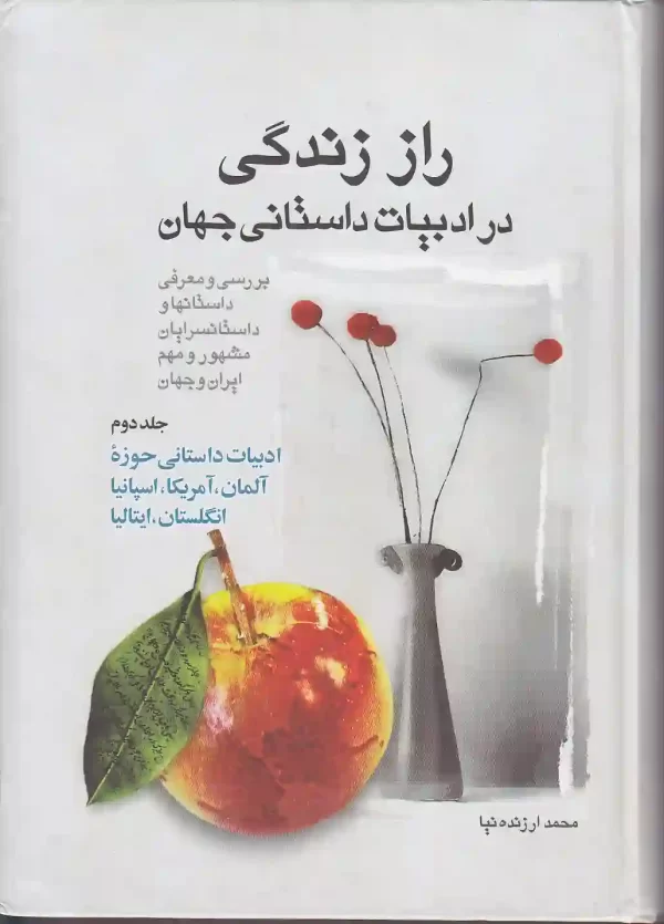 تصویر_جلد_دوم_کتاب_راز_زندگی_در_ادبیات_داستانی_جهان_۳_جلدی_اثر_محمد کتاب راز زندگی در ادبیات داستانی جهان اثر محمد ارزنده نیا انتشارات اطلاعات - image 2