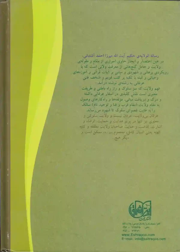 تصویر_کتاب_سر_سلوک_اثر_میرزا_احمد_آشتیانی_انتشارات_آیت_اشراق کتاب سر سلوک اثر میرزا احمد آشتیانی انتشارات آیت اشراق - image 2