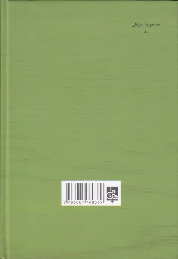 تصویر_کتاب_مکاشفه_القلوب_در_علم_تصوف_اثر_ابوحامد_محمد_غزالی_انتشارات کتاب مکاشفه القلوب در علم تصوف اثر امام محمد غزالی انتشارات جامی - image 2
