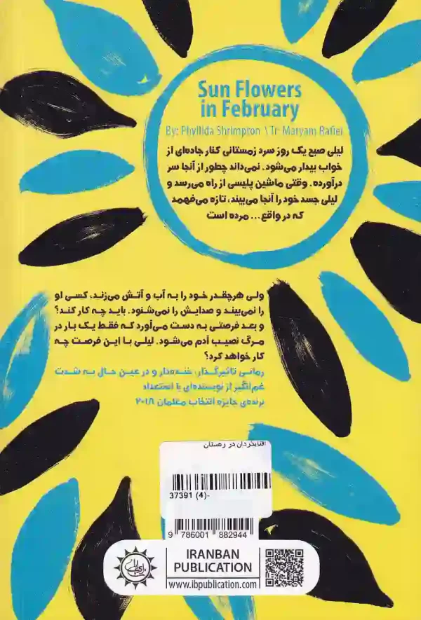 عکس کتاب آفتابگردان در زمستان اثر فیلیدا شریمپتون نشر ایران بان کتاب آفتابگردان در زمستان اثر فیلیدا شریمپتون نشر ایران بان - image 2
