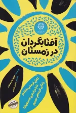 کتاب آفتابگردان در زمستان اثر فیلیدا شریمپتون نشر ایران بان