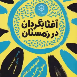 کتاب آفتابگردان در زمستان اثر فیلیدا شریمپتون نشر ایران بان