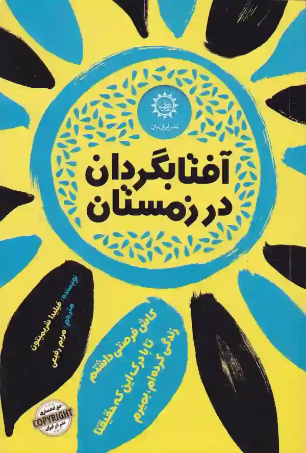 کتاب آفتابگردان در زمستان اثر فیلیدا شریمپتون نشر ایران بان کتاب آفتابگردان در زمستان اثر فیلیدا شریمپتون نشر ایران بان - image 1