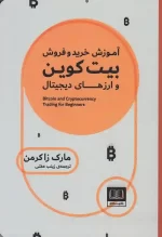 کتاب آموزش خرید و فروش بیت کوین و ارزهای دیجیتال اثر مارک زاکرمن انتشارات شمشاد