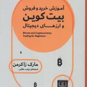 کتاب آموزش خرید و فروش بیت کوین و ارزهای دیجیتال اثر مارک زاکرمن انتشارات شمشاد