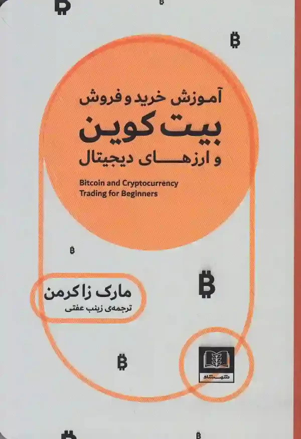 کتاب آموزش خرید و فروش بیت کوین و ارزهای دیجیتال اثر مارک زاکرمن نشر شمشاد کتاب آموزش خرید و فروش بیت کوین و ارزهای دیجیتال اثر مارک زاکرمن انتشارات شمشاد - image 1