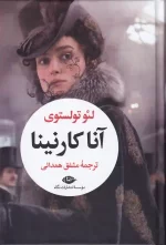 کتاب آنا کارنینا اثر لئو تولستوی انتشارات نگاه