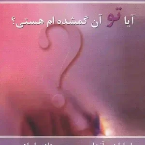 کتاب آیا تو آن گمشده ام هستی اثر باربارا دی آنجلیس انتشارات نسل نواندیش