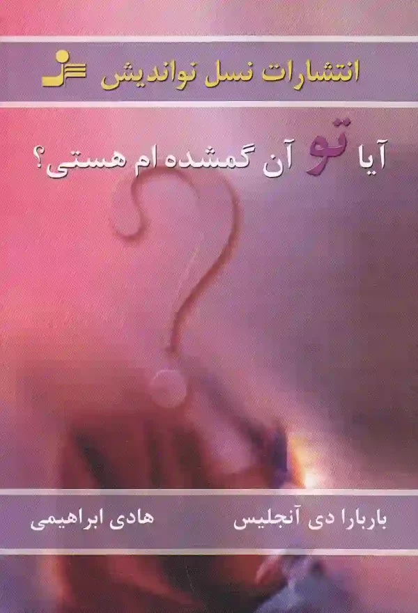 کتاب آیا تو آن گمشده ام هستی اثر باربارا دی آنجلیس انتشارات نسل نواندیش - image 1