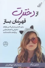 کتاب از دخترت قهرمان بساز اثر دارلین براک نشر کتاب کوله پشتی