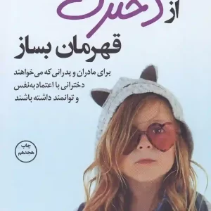 کتاب از دخترت قهرمان بساز اثر دارلین براک نشر کتاب کوله پشتی