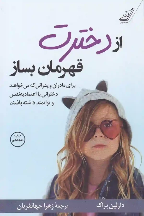 کتاب از دخترت قهرمان بساز اثر دارلین براک نشر کتاب کوله پشتی کتاب از دخترت قهرمان بساز اثر دارلین براک نشر کتاب کوله پشتی - image 1