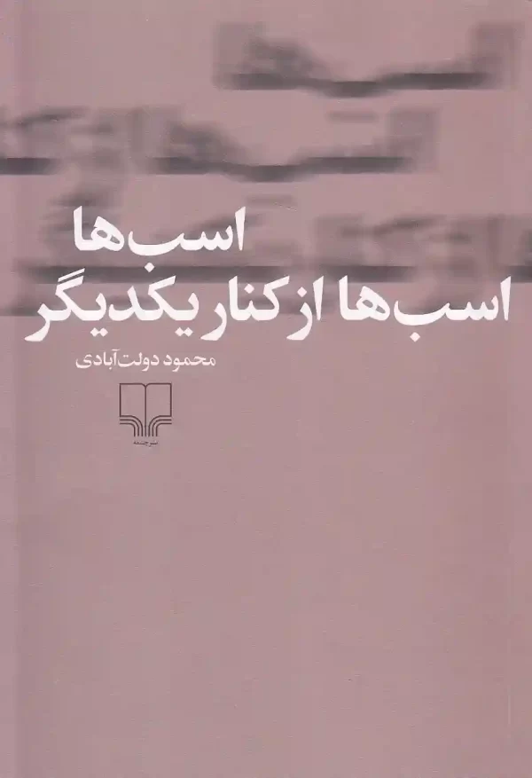 کتاب اسب ها اسب ها از کنار یک دیگر اثر محمود دولت آبادی نشر چشمه کتاب اسب ها اسب ها از کنار یکدیگر اثر محمود دولت آبادی نشر چشمه - image 1