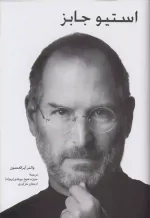 کتاب استیو جابز اثر والتر ایساکسون نشر پیکان