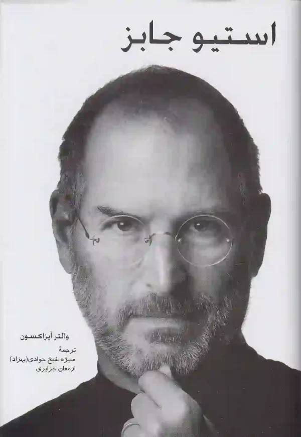 کتاب استیو جابز اثر والتر آیزاکسون نشر پیکان کتاب استیو جابز اثر والتر ایساکسون نشر پیکان - image 1