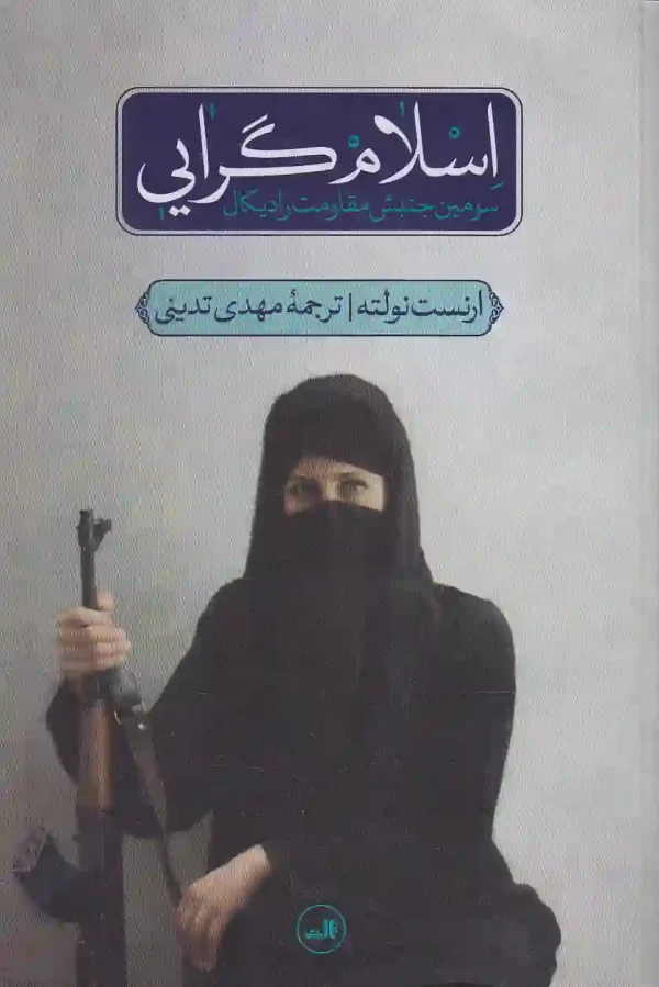 کتاب اسلام گرایی اثر ارنست نولته انتشارات ثالث - image 1