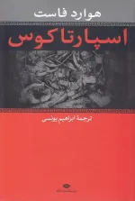 کتاب اسپارتاکوس اثر هاوارد فاست انتشارات نگاه