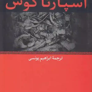 کتاب اسپارتاکوس اثر هاوارد فاست انتشارات نگاه