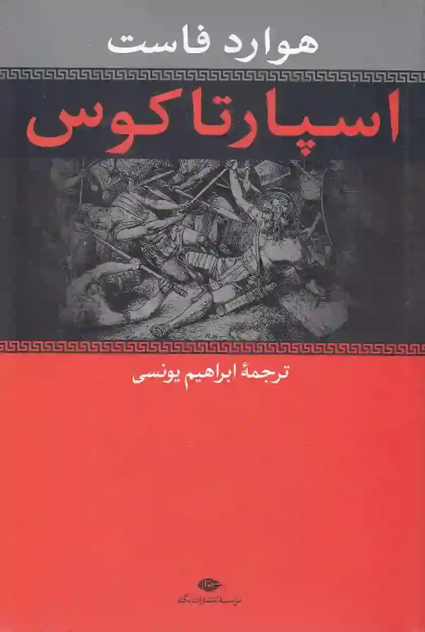 کتاب اسپارتاکوس اثر هوارد فاست انتشارات نگاه کتاب اسپارتاکوس اثر هاوارد فاست انتشارات نگاه - image 1