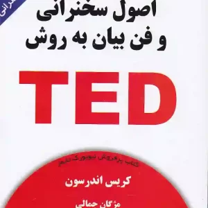 کتاب اصول سخنرانی و فن بیان به روش TED اثر کریس اندرسون انتشارات کتیبه پارسی