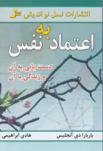 کتاب اعتماد به نفس اثر باربارا دی آنجلیس انتشارات نسل نواندیش