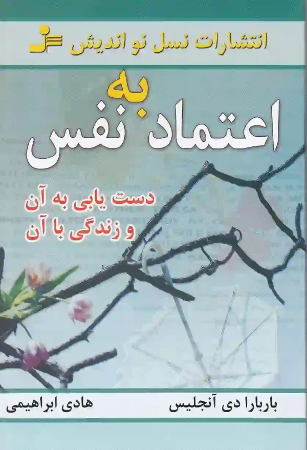 کتاب اعتماد به نفس دست یابی به آن و زندگی با آن اثر باربارا دی آنجلیس انتشارات نسل نو اندیش کتاب اعتماد به نفس اثر باربارا دی آنجلیس انتشارات نسل نواندیش - image 1