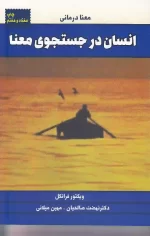 کتاب انسان در جستجوی معنا اثر ویکتور فرانکل انتشارات لیوسا
