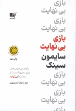 کتاب بازی بی نهایت اثر سایمون سینک نشر نوین توسعه