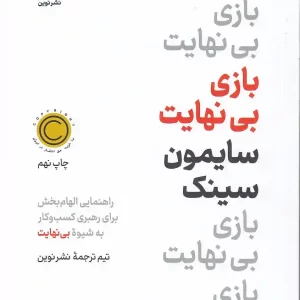 کتاب بازی بی نهایت اثر سایمون سینک نشر نوین توسعه