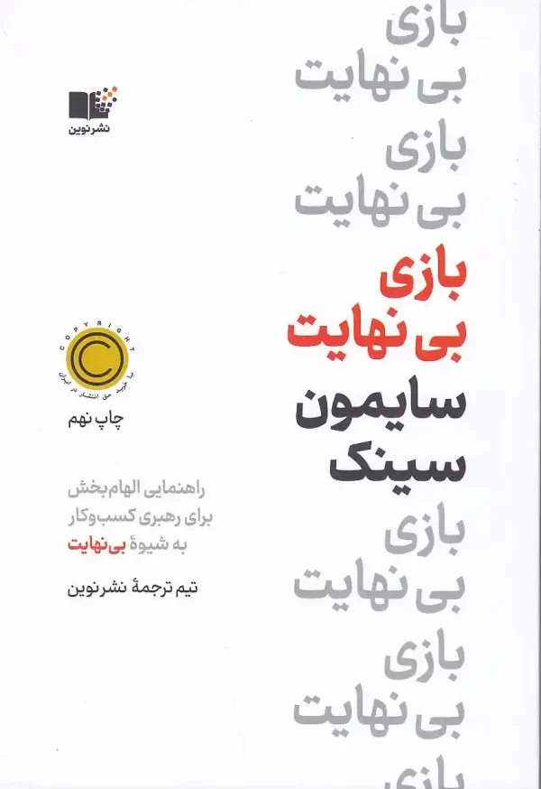کتاب بازی بینهایت اثر سایمون سینک نشر نوین کتاب بازی بی نهایت اثر سایمون سینک نشر نوین توسعه - image 1