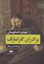 کتاب برادران کارامازوف اثر فیودور داستایفسکی انتشارات نگاه