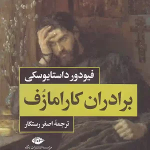 کتاب برادران کارامازوف اثر فیودور داستایفسکی انتشارات نگاه