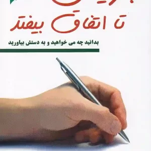 کتاب بنویس تا اتفاق بیفتد اثر هنریت کلاوسر انتشارات کتیبه پارسی