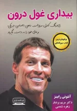 کتاب بیداری غول درون 1 اثر آنتونی رابینز انتشارات کتیبه پارسی