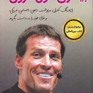 کتاب بیداری غول درون 1 اثر آنتونی رابینز انتشارات کتیبه پارسی