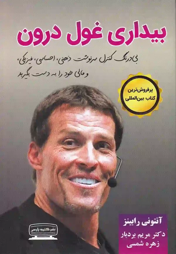 کتاب بیداری غول درون اثر آنتونی رابینز نشر کتیبه پارسی کتاب بیداری غول درون 1 اثر آنتونی رابینز انتشارات کتیبه پارسی - image 1