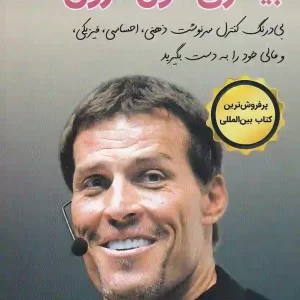 کتاب بیداری غول درون 2 اثر آنتونی رابینز انتشارات کتیبه پارسی