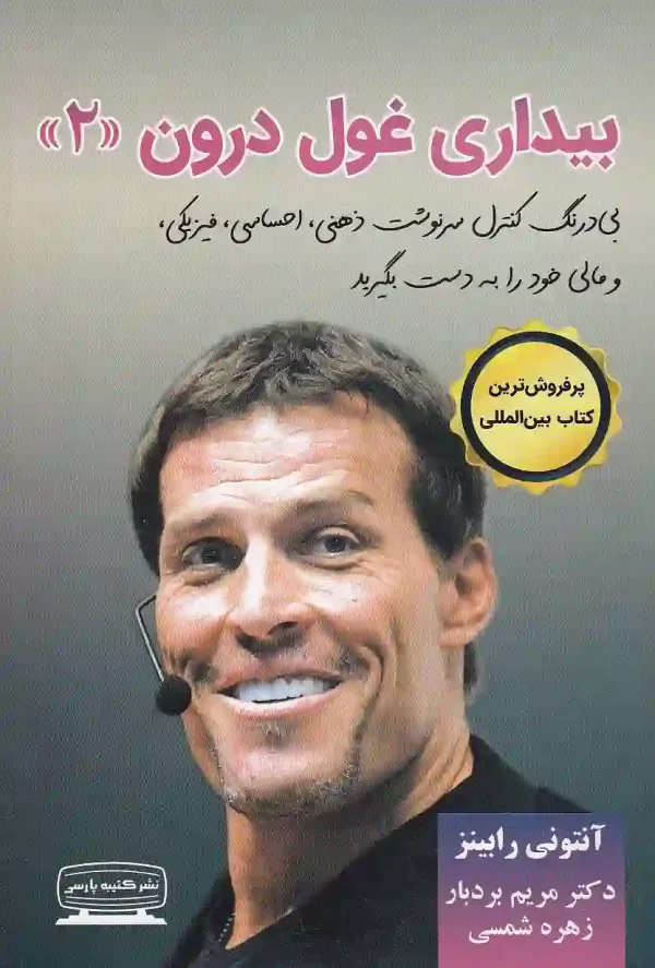 کتاب بیداری غول درون ۲ اثر آنتونی رابینز نشر کتیبه پارسی