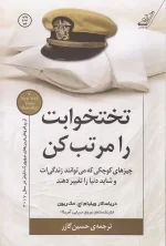 کتاب فوق العاده تاثیر گذار تختخوابت را مرتب کن اثر ویلیام اچ مک ریون که از پرفروش ترین کتاب های نیویورک تایمز نیز هست