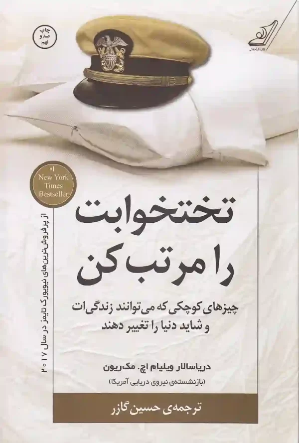 کتاب فوق العاده تاثیر گذار تختخوابت را مرتب کن اثر ویلیام اچ مک ریون که از پرفروش ترین کتاب های نیویورک تایمز نیز هست