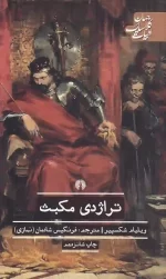 کتاب تراژدی مکبث اثر ویلیام شکسپیر انتشارات علمی و فرهنگی