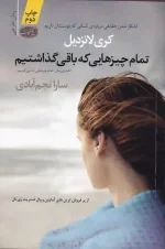 کتاب تمام چیزهایی که باقی گذاشتیم اثر کری لانزدیل انتشارات آموت