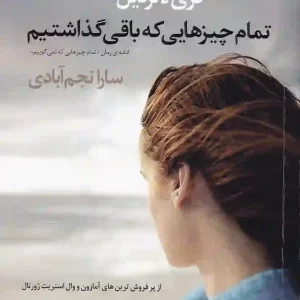 کتاب تمام چیزهایی که باقی گذاشتیم اثر کری لانزدیل انتشارات آموت