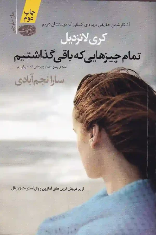 کتاب تمام چیزهایی که باقی گذاشتیم ادامه ی رمان تمام چیزهایی که نمی گوییم نشر آموت کتاب تمام چیزهایی که باقی گذاشتیم اثر کری لانزدیل انتشارات آموت - image 1