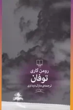 کتاب توفان اثر رومن گاری نشر چشمه