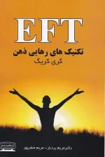 کتاب EFT تکنیک های رهایی ذهن اثر گری کریگ انتشارات کتیبه پارسی