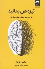کتاب تیز ذهن بمانید اثر سانجی گوپتا انتشارات میلکان