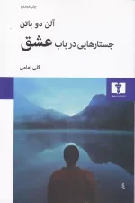 کتاب جستارهایی در باب عشق اثر آلن دوباتن انتشارات نیلوفر