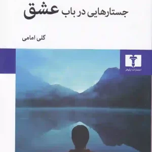 کتاب جستارهایی در باب عشق اثر آلن دوباتن انتشارات نیلوفر